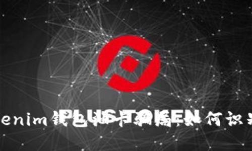 揭秘Tokenim钱包油卡骗局：如何识别与防范