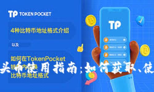Tokenim中的空头币使用指南：如何获取、使用和投资空头币
