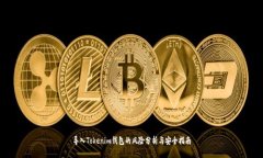 导入Tokenim钱包的风险分析