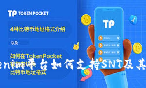 了解Tokenim平台如何支持SNT及其应用前景