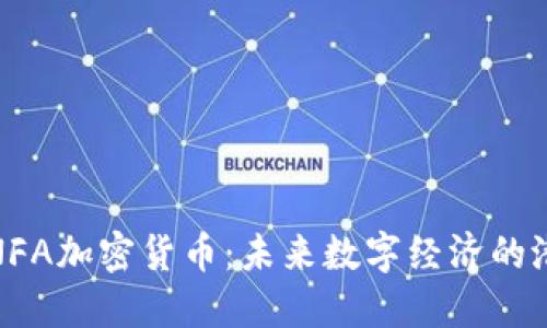 全面解读NFA加密货币：未来数字经济的潜力与影响