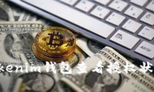 如何通过Tokenim钱包查看授权状态：完整指南