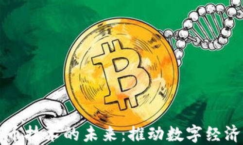 
AI加密货币技术的未来：推动数字经济的新引擎
