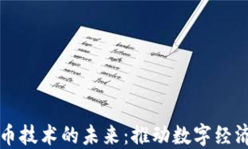 
AI加密货币技术的未来：推动数字经济的新引擎