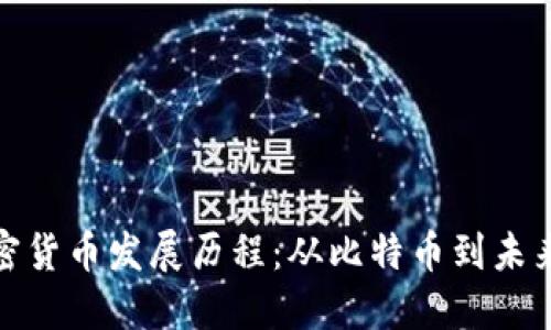 数字加密货币发展历程：从比特币到未来的趋势