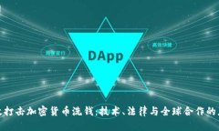 如何有效打击加密货币洗