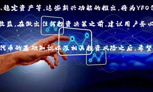 Tokenim支持YFO代币吗？
在数字货币的快速发展中，各种代币和区块链项目层出不穷。YFO（Yield Farming Optimization）作为一种相对较新的代币，吸引了很多投资者的关注。这也引出了一个重要的问题：Tokenim平台是否支持YFO代币的交易和投资呢？本文将详细探讨Tokenim的功能及其对YFO代币的支持情况。

什么是Tokenim平台？
Tokenim是一个基于区块链技术的交易平台，旨在为用户提供一个安全、高效的数字资产交易环境。Tokenim不仅支持传统的加密货币交易，同时也为用户提供了更多的去中心化金融工具，帮助用户实现资产增值。平台的主要功能包括代币交易、流动性挖掘、质押服务等。

YFO代币的基本概念
YFO，即Yield Farming Optimization，是一种旨在收益农业的代币。它的核心功能是通过智能合约帮助投资者在不同的去中心化金融（DeFi）项目中进行资产配置，最大限度地提高收益率。YFO代币不仅可以用于平台内部的交易，还可以通过质押等方式为用户提供额外的收益。

Tokenim是否支持YFO代币？
在官方文档及公告中，Tokenim已明确表示其平台将逐步支持市面上更多的代币，包括YFO。用户将能够在Tokenim平台上进行YFO的 покупка、出售及交易。目前，Tokenim的团队正在积极与YFO项目团队沟通，确保双方的技术兼容和市场策略能够有效对接。

如何在Tokenim上交易YFO代币？
如果你是Tokenim平台的新用户，并希望在上面交易YFO代币，操作步骤相对简单。首先，你需要在Tokenim官网注册账户并完成KYC身份验证。接下来，在钱包中进行资金充值，可以选择主流的加密货币，如比特币或以太坊，充值完成后，你就可以购买YFO代币了。

Tokenim支持的YFO代币交易对
目前，Tokenim正在开通与YFO的多种交易对，以便于用户根据自己的需求进行选择。常见的交易对包括YFO/BTC、YFO/ETH及YFO/USDT等。通过这些交易对，用户可以在平台上实现YFO代币的多样化交易。

YFO代币的市场前景如何？
YFO作为一种新兴的代币，在市场上的前景引起了很多投资者的关注。其独特的收益机制，使得它在DeFi领域具有一定的优势。市场反馈显示，随着对DeFi项目的认知提升，用户对于YFO代币的关注度也逐渐增加。这里需要注意的是，虽然YFO具有潜力，投资者仍需评估相关的风险，充分了解市场动态。

相关问题探讨
在讨论Tokenim是否支持YFO代币的过程中，一些疑问可能会随之而来。以下是我们总结的六个相关问题，并对每个问题进行详细介绍：

问题一：YFO代币的投资风险有哪些？
投资数字货币，尤其是新兴代币如YFO，潜藏着诸多风险。首先，市场波动性大，价格剧烈波动可能使投资者面临损失；其次，流动性风险，作为新兴代币，如平台交易量不足，可能造成无法及时出售的问题；再者，项目本身的风险，如技术失败、团队变动等也可能影响YFO的长期价值。因此，在投资YFO之前，建议用户进行充分调研，评估其风险因素后再作决定。

问题二：如何安全地存储YFO代币？
安全存储加密货币至关重要，尤其是对于YFO这样的新代币。用户应该选择一个安全性高的钱包来存储YFO代币。通常来说，硬件钱包比软件钱包更安全，建议用户将 YFO 代币存放在专业的硬件钱包中，确保私钥安全。此外，用户应定期更新钱包软件，启用双重身份验证等安全措施，以降低被盗风险。

问题三：YFO代币的流动性如何？
流动性是影响代币投资的重要因素之一。作为一种相对较新的代币，YFO的流动性在初期可能有限，这可能对其市场表现产生影响。通过观察各大交易平台的交易量和流通量，用户可以对YFO代币的流动性做出评估。Tokenim交易平台的引入，将为YFO代币带来更多的交易机会，预计将有效提升其流动性。

问题四：如何利用YFO进行收益？
YFO的设计初衷是用户在DeFi项目中的收益。用户可以通过质押YFO代币，参与不同的流动性池，从而获取额外的收益。此外，用户还可以参与特定的Yield Farming策略，结合其他代币进行智能组合，以获得更高的收益率。在具体操作时，建议用户详细了解平台的流程和要求，以确保获得最大的收益。

问题五：YFO的竞争对手有哪些？
在DeFi领域，YFO并不是唯一一个致力于收益的代币。市场上还有多个竞争对手，如YFI、SushiSwap和PancakeSwag等。这些平台各自拥有不同的产品和服务，但其共同目标都是为用户提供更优质的金融服务。用户在选择投资YFO时，需了解其竞争对手的优势与不足，以便稳赢整体投资策略。

问题六：未来YFO代币可能的发展方向是什么？
未来YFO代币的发展方向将主要围绕用户需求和市场变化。随着DeFi市场的不断扩张，YFO团队也在不断探索更多的应用场景，如跨链理财、风险管理工具、稳定资产等。这些新兴功能的推出，将为YFO代币带来新的市场机会，提升其价值与认可度。此外，YFO团队的持续技术迭代和社区建设，也将为其可持续发展奠定基础。

综上所述，Tokenim平台正在逐步支持YFO代币的交易，并为用户提供多种交易方案。通过合理的投资策略和风险评估，用户有望在YFO代币的投资中获得收益。在做出任何投资决策之前，建议用户务必保持警惕，并不断学习市场动态，为自己的投资保驾护航。

总结 
随着DeFi市场的蓬勃发展，YFO代币也展现出巨大的潜力。Tokenim平台为用户提供了一个安全、高效的交易环境，使得YFO的交易成为可能。在了解了YFO代币的基础知识以及相关投资风险之后，希望每位用户都能在这个充满机遇的市场中，找到适合自己的投资策略。

为了帮助，这里是后的和关键词：

Tokenim支持YFO代币交易的全面指南