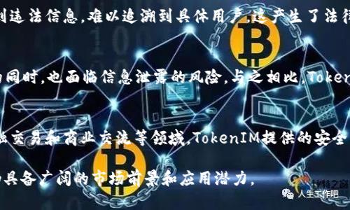    什么是TokenIM及其非实名制特点分析  / 

 guanjianci  TokenIM, 非实名制, 匿名通信, 区块链应用  /guanjianci 

在数字货币与区块链技术迅速发展的今天，TokenIM作为一种新型的通信工具，正在引起广泛关注。特别是在非实名制的应用场景下，TokenIM提供了一个安全且私密的通讯平台，这使得其在区块链社区中逐渐流行开来。本文将探讨TokenIM的特点与非实名制的优势，以及它在未来的发展可能性。

TokenIM的基本概念
TokenIM是一款基于区块链技术的即时通讯工具，强调安全性和隐私性。与传统的社交应用不同，TokenIM允许用户在不提供个人身份信息的情况下进行交流。这一特性使得TokenIM受到关注，尤其是在区块链和加密货币领域的用户中。

TokenIM的工作原理是围绕加密技术构建的。用户的信息通过端到端加密进行传输，确保只有发送者和接收者可以读取消息内容。这种加密方式大大提高了通讯的保密性，防止了数据泄露和被第三方窃取的风险。

非实名制的优势
TokenIM的非实名制特点为用户提供了更高的隐私保护。现代社会中，用户的个人信息被时常泄露，导致隐私侵害和金融诈骗等问题。TokenIM通过非实名制，用户无需担心在网络交流中被追踪或误用其信息。

与此同时，非实名制也吸引了那些希望匿名表达意见或进行交易的用户。尤其是在涉及到敏感话题或高风险交易的情况下，匿名性保护了用户的个人安全，使他们能够更加自由地进行沟通和交流。

TokenIM的应用场景
TokenIM的非实名制特点使其在多个领域都有广泛的应用潜力。在金融服务行业，用户可以进行安全的资金转移和交易，而无需担心身份被泄露。在社交媒体中，用户可以自由讨论各类话题，提高信息交流的多样性。

此外，TokenIM还可以应用于企业内部通讯，尤其是那些需要保密信息的团队。通过这种方式，企业可以避免内部数据的泄露，确保商业机密的安全性。

未来的发展方向
随着越来越多的用户意识到隐私保护的重要性，TokenIM在未来可能会继续发展壮大。未来的TokenIM可能会引入更多的功能，例如自动删除消息、定时发送、以及更强大的加密算法等。这些功能将进一步提升用户的使用体验和安全感。

此外，随着区块链技术的不断演进，TokenIM可能会与其他去中心化应用相结合，为用户提供更多增值服务，从而创造更丰富的生态系统。

可能存在的挑战
尽管TokenIM拥有众多优势，但也面临着一些挑战。首先，法律法规的限制可能会成为TokenIM发展的障碍。在某些国家或地区，未经实名验证的通信服务可能被视为非法。因此，TokenIM需要在法规允许的范围内不断创新，以适应不同的市场需求。

其次，安全性问题依然是一个亟待解决的难题。虽然TokenIM通过加密技术提升了安全性，但依然存在被黑客攻击的风险。因此，TokenIM开发团队需要不断其安全机制，以防止数据泄露和其他安全隐患。

相关问题分析

什么是TokenIM？
TokenIM是一款基于区块链技术的即时通讯应用，用户可以通过该平台进行安全、私密的文本、语音及视频交流。与传统的社交应用不同，TokenIM不要求用户提供个人身份信息，因此用户的隐私得到了较好的保护。其核心优势在于端到端加密通信，确保信息的机密性和安全性。用户可以在应用内进行即时交流、文件共享以及其他多种互动。

如何使用TokenIM进行安全通讯？
使用TokenIM进行安全通讯相对简单。用户首先需要下载并安装TokenIM应用，在注册过程中只需提供一个唯一的用户名和密码，无需填写邮箱或电话号码等其他个人信息。创建完账号后，用户可以邀请好友加入通讯列表，通过加密技术进行消息发送。同时，用户可以选择开启消息自毁功能，进一步提升消息的安全性。在应用内，用户还可以设置消息的查看权限，确保只有授权的用户才能读取内容。

TokenIM的非实名制对用户体验的影响
TokenIM的非实名制特点对用户体验有着积极影响。首先，用户在使用过程中不会感受到来自社会环境的压力，能够更加自在地表达自己的观点和意见。其次，非实名制使得用户可以自由地进行交流，尤其是在讨论较为敏感或争议的话题时，更加安全和隐蔽。此外，由于不需要提供个人信息，用户在创建账号和使用服务时也节省了时间和精力。这种便利性吸引了越来越多的用户选择TokenIM作为通信工具。

有哪些存在的法律风险？
尽管TokenIM的非实名制为用户提供了隐私保护，但也可能导致一些法律风险。一方面，某些国家对匿名通讯有严格的法律规定，非实名的沟通可能被视为不合规行为。另一方面，平台上的传播内容可能涉及到违法信息，难以追溯到具体用户，这产生了法律责任划分的复杂性。因此，TokenIM在发展过程中需要加强与相关法律法规的对接，确保自身的合规性。此外，用户也应具备法律意识，主动了解当地对此类应用的监管政策。

TokenIM与其他即时通讯平台的比较
相比于其他主流即时通讯平台（如WhatsApp、WeChat等），TokenIM在隐私保护和匿名性方面有其独特优势。虽然主流平台也注重用户数据安全，但通常需要实名认证并收集个人信息。用户在享受便利服务的同时，也面临信息泄露的风险。与之相比，TokenIM则在保障用户隐私的基础上，提供了相对匿名的通讯选择，使得用户在交流时感到更安心。此外，TokenIM在区块链技术的支持下，具备更高的安全性和透明度，这在一定程度上增强了用户的信任感。

TokenIM未来的市场前景如何？
面临越来越严峻的隐私保护问题和用户对匿名交流需求的提升，TokenIM作为解决方案之一，未来市场前景广阔。随着区块链技术的逐步普及，越来越多的用户愿意尝试去中心化的通讯解决方案。此外，在金融交易和商业交流等领域，TokenIM提供的安全私密通讯功能，有望吸引更多企业和用户的关注。因此，预计TokenIM将在未来迎来用户增长与市场拓展的良好机遇。与此同时，TokenIM开发团队需时刻关注用户反馈，持续产品，以适应日益变化的市场需求。

通过以上分析，我们可以看出TokenIM作为一种新型的通讯工具，在非实名制环境中为用户提供了安全可靠的交流平台。尽管在未来的发展中可能面临法规和安全方面的挑战，但其在区块链技术的支持下，仍具备广阔的市场前景和应用潜力。
