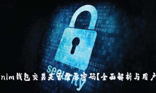 Tokenim钱包交易是否需要密码？全面解析与用户指南