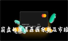 加密货币崩盘的深层原因