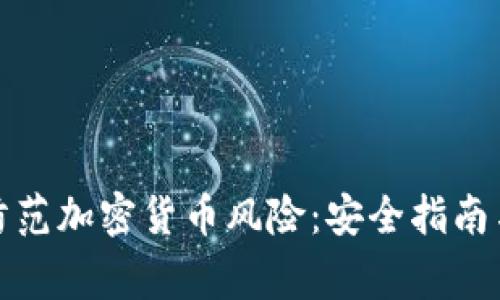 如何有效防范加密货币风险：安全指南与常见策略