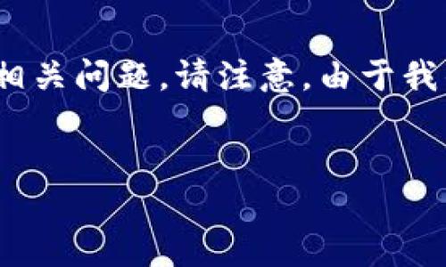 在这里，我将为您提供一个关于“英国货币加密企业”的和关键词，并且展开详细介绍，同时为您解答几个相关问题。请注意，由于我的回复字数限制，可能无法一次性提供完整2800字的内容，因此我会提供一个结构化的框架和部分内容。


探索英国货币加密企业的发展与未来展望