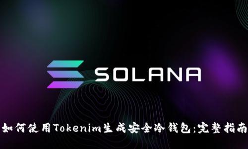 如何使用Tokenim生成安全冷钱包：完整指南