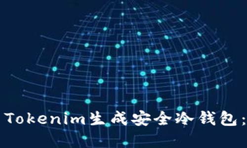 如何使用Tokenim生成安全冷钱包：完整指南