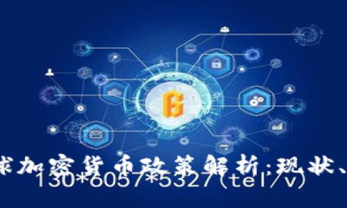 2023年全球加密货币政策解析：现状、趋势与影响