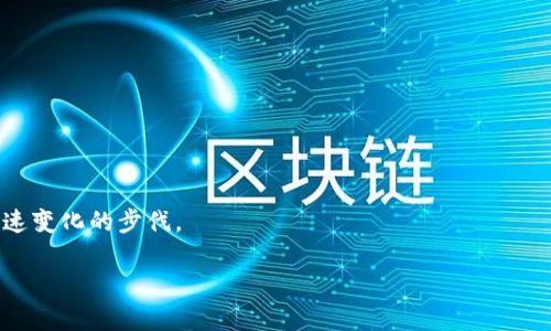 chyti鸿蒙系统安装Tokenim的详细指南/chyti
鸿蒙系统，Tokenim安装，区块链应用，加密货币，数字钱包/guanjianci

在当前的数字化浪潮中，鸿蒙系统作为华为推出的开源操作系统，吸引了大量的用户和开发者。为了充分利用鸿蒙系统的应用生态，越来越多的用户希望将各种区块链应用程序，比如Tokenim（一个以太坊钱包和去中心化应用的平台），安装到鸿蒙系统上。本文将对此进行详细介绍，帮助读者理解如何在鸿蒙系统上安装Tokenim，以及相关的一些注意事项和技巧。

### 什么是鸿蒙系统？

鸿蒙系统是华为公司于2019年推出的一款全场景分布式操作系统，旨在为各种智能设备（如手机、平板、家居、物联网设备等）提供系统支持。鸿蒙系统具有快速、安全、流畅等特点，适配多种硬件平台，并且具有良好的生态兼容性。在鸿蒙系统的生态圈中，用户可以享受到各种应用和服务，包括云服务、智慧家居等。

### 什么是Tokenim？

Tokenim是一款基于区块链技术的数字钱包，旨在为用户提供安全、便捷的加密货币管理与交易功能。Tokenim允许用户轻松存储和管理各种数字资产，包括比特币、以太坊等主流加密货币。同时，它还支持去中心化应用（DApp）的访问，能够满足用户在区块链环境下的多样化需求。

### 鸿蒙系统安装Tokenim的准备工作

在开始安装Tokenim之前，用户需要确保以下一些准备工作已经完成：

1. **确保设备兼容性**： 首先，用户需确认自己的设备支持鸿蒙系统，并且系统版本符合Tokenim的要求。

2. **网络连接**：确保设备连接到稳定的网络，这样能顺利下载Tokenim应用。

3. **帐号设置**：如果还没有华为帐号，建议提前创建一个，以便于下载应用和使用云服务。

### 唯一的安装步骤

接下来，我们将为用户提供一套简单而详细的Tokenim在鸿蒙系统上的安装步骤：

#### 第一步：打开应用市场

首先，找到设备上的“应用市场”图标并打开。当应用市场打开后，可以在搜索框中输入“Tokenim”，查找该应用。

#### 第二步：搜索Tokenim

在应用市场的搜索界面输入“Tokenim”并点击搜索。通常情况下，会有多个相关应用出现，因此需要注意找到正确的应用，并查看相应的官方开发者信息，以确保下载的应用是正品。

#### 第三步：下载Tokenim

找到了Tokenim应用后，点击“下载”按钮，开始下载应用。下载完成后，安装过程会自动启动。

#### 第四步：安装Tokenim

安装向导会根据设备的要求进行引导，用户只需点击“下一步”即可。待安装完成后，Tokenim应用会出现在设备的应用列表中。

#### 第五步：打开Tokenim并进行设置

安装成功后，用户可以返回主屏幕，找到Tokenim应用并点击打开。这时用户需要根据提示注册一个新的帐号或使用已有的区块链钱包进行登录。同时，确保对私钥进行妥善保存，以保障数字资产的安全。

### 常见问题解答

为了帮助用户更好地了解鸿蒙系统和Tokenim，接下来将列出6个可能与此主题相关的问题，并为每个问题提供详细的解答。

#### 问题1：鸿蒙系统的安全性如何保障？

鸿蒙系统作为华为推出的全新操作系统，其安全性是备受关注的。鸿蒙系统的安全防护主要体现在以下几个方面：

1. **分布式架构**：鸿蒙系统采取了分布式架构，这也是其安全性的重要特性。分布式设计使得数据和应用能够在不同设备间协同工作，提升了数据的隐私保护能力。

2. **多层次安全机制**：鸿蒙系统建立了多层次、多维度的安全机制，保障用户的敏感信息以及私钥的安全。这包括硬件层的安全芯片、软件层的完整性检查等，形成了一个全面的安全防护体系。

3. **隐私保护**：用户在系统中进行操作时，鸿蒙系统会相应地对用户的隐私数据进行加密处理，防止数据泄露。

4. **持续更新**：华为会定期对鸿蒙系统进行安全补丁以及版本更新，确保系统抵御新出现的安全威胁。

总体来说，鸿蒙系统在设计与实现中都严格遵循了现代操作系统的安全标准，通过完善的安全机制保护用户数据安全，使得在鸿蒙系统上运行的应用（如Tokenim）也可以受到良好的安全保护。

#### 问题2：为什么选择Tokenim作为数字钱包？

Tokenim作为一款数字钱包，凭借着多种优势，使其成为用户在加密货币交易和管理中的热门选择。选择Tokenim的理由包括：

1. **用户友好界面**：Tokenim提供了直观友好的用户界面，方便用户轻松找到所需功能，从而简化了数字资产的管理流程。

2. **多币种支持**：Tokenim支持多达数十种主流加密货币，用户可以在一个平台上便捷地管理和交易各种数字资产。

3. **值得信赖的安全性**：Tokenim在安全性方面表现出色，采用了高强度的加密技术来保障用户的私钥和数字资产安全。

4. **去中心化应用支持**：Tokenim不仅仅是一个钱包，还能直接访问去中心化应用（DApp），这意味着用户可以直接在钱包内参与DeFi项目、NFT市场等，使其功能更加强大。

5. **持续升级**：Tokenim团队定期提供更新与，确保用户体验不断提升，同时适应区块链技术的瞬息万变。

6. **社区支持**：Tokenim的用户社区非常活跃，用户可以在社区中获得最新的消息、使用技巧及交流心得。

通过以上这些特点，Tokenim证明了自己是一个适合用户需求的数字钱包平台，而它在鸿蒙系统上的完美运行更是提升了用户的整体体验。

#### 问题3：在鸿蒙系统上安装Tokenim会遇到哪些问题？

在鸿蒙系统上安装Tokenim的过程中，可能会遇到一些常见问题，以下将列出部分问题并提供解决方案：

1. **下载失败**：如果在应用市场中下载Tokenim时出现失败，首先检查网络连接是否稳定。可以尝试切换到更快的网络或重启设备。

2. **兼容性问题**：有部分鸿蒙设备可能因硬件或系统版本限制导致不支持Tokenim应用，建议查看Tokenim的官方信息确认兼容性。

3. **登录问题**：用户若在登录Tokenim时无法找到帐号，可能是因为尚未注册，需在Tokenim内进行注册，或查看邮箱确认是否收到了激活邮件。

4. **账户安全问题**：对数字钱包最重要的就是保护私钥，用户在使用Tokenim时务必做好备份工作，确保私钥不会丢失。

5. **应用崩溃**：如果Tokenim在使用过程中出现崩溃，建议清除应用的缓存或数据，必要时可以考虑卸载重装应用。

6. **交易问题**：如果在进行交易时出现金额不能到账或无法完成交易等情况，建议检查网络情况或联系Tokenim的客服进行解答与协助。

通过了解并掌握这些可能的问题及解决方法，用户能够更顺利地在鸿蒙系统上安装和使用Tokenim，享受到其带来的便利。

#### 问题4：如何确保Tokenim中的数字资产安全？

在使用Tokenim管理数字资产时，确保安全是每位用户最关心的问题。以下措施可以有效地帮助用户保障其数字资产的安全：

1. **妥善保存私钥**：私钥是通往用户数字资产的唯一钥匙，因此必须妥善保存，不应将其分享或公开。建议将私钥记录在安全的地方，最好使用离线设备进行存储。

2. **启用双重认证**：在Tokenim中可以开启双重认证（2FA），这能够为用户的账户增加一层额外的安全防护，预防未经授权的访问。

3. **定期检查账户**：用户应定期登录Tokenim查看账户情况，确保没有异常交易或活动。如果发现可疑情况，应立即更改密码并联系平台客服。

4. **保持软件最新**：始终确保Tokenim应用是一最新版本，因为更新通常会修复安全漏洞并提供新的安全功能。

5. **加强设备安全**：在使用Tokenim之前，用户应确保自己的手机设备有良好的安全保护，如设置锁屏密码、使用防病毒软件等。

6. **避免公共Wi-Fi**：在进行数字资产交易时，尽量避免使用公共Wi-Fi网络，因为这可能会导致个人信息被窃取，安全性降低。

通过贯彻这些实践，用户在使用Tokenim过程中能够有效地提升自身账户和数字资产的安全性，避免可能的损失。

#### 问题5：Tokenim的费用和交易成本如何？

在使用Tokenim进行数字资产管理与交易时，用户可能会对其费用和交易成本存有疑问。以下是Tokenim在费用方面的一些信息：

1. **交易费用**：Tokenim在进行加密货币交易时，一般会收取相应的网络费。这些费用主要来自于区块链网络的矿工费用，用户在交易时需要做好相关费用的理解与准备。

2. **充值费用**：部分加密货币钱包在充值时为用户提供了特定的手续费，而在Tokenim中，充值费用的收取将取决于所选择的支付方式及币种。

3. **提现费用**：Tokenim对于用户的提现请求也会相应收取一定的费用。用户在提现时，请务必了解具体的费用结构以及提现要求，为可能的支出做好预算。

4. **使用优惠**：Tokenim有时会对用户提供优惠活动，通过促销或活动用户可以享受到一定的费用折扣。建议用户关注Tokenim的官方信息或活动公告。

5. **兑换费用**：Tokenim内的数字资产兑换可能会出现换算汇率相关的费用，不同市场价格的波动将影响用户的最终兑换结果。

6. **隐私政策**：用户在使用Tokenim前，还需仔细阅读相关的费用条款以及隐私政策，避免后期因不明收费而产生的困惑。

理解Tokenim的各项费用情况，用户才能够在使用Tokenim进行交易时，提前做好预算，并尽可能降低不必要的开支。

#### 问题6：鸿蒙系统和Tokenim的未来发展趋势是什么？

鸿蒙系统和Tokenim都处于快速发展的阶段，二者的未来发展趋势引起了业界的广泛关注。以下是对未来发展的一些预测：

1. **鸿蒙系统生态的扩展**：随着鸿蒙系统在全球范围内的普及，未来会有更多的应用涌现，华为不断吸引开发者进行应用开发，形成多元化的应用生态。

2. **区块链技术的应用增加**：随着区块链技术不断进步，去中心化应用的受益面也会逐步扩大，Tokenim作为钱包应用，将继续成长为生态中的重要角色。

3. **用户基础的扩大**：鸿蒙系统的用户逐渐增加，Tokenim作为主要数字钱包，预计会在用户活跃度和市场份额上见到明显增长。

4. **功能的创新与改进**：Tokenim将不断完善其功能，提供更为便捷的用户体验，同时增加更多易用的新特性，可能会与其他应用元素进行深度整合。

5. **安全性的持续增强**：随着数字货币市场的复杂性增加，对于钱包的安全性要求将越来越高。Tokenim需要不断更新其安全策略，确保用户资产的安全。

6. **合规性与监管**：区块链技术的法律法规仍在不断发展中，Tokenim和鸿蒙系统都需要根据国际和地方政策享受合规的范畴，以便更好的进入市场。

总之，随着鸿蒙系统和Tokenim的发展，未来将会为用户提供更多便利和安全的数字生态环境。在这一过程中，用户也需不断学习新知识，与时俱进，适应科技快速变化的步伐。

通过以上指南与解答，希望用户能够清晰理解鸿蒙系统安装Tokenim的过程以及相关的注意事项，开启安全便捷的数字资产管理之旅。