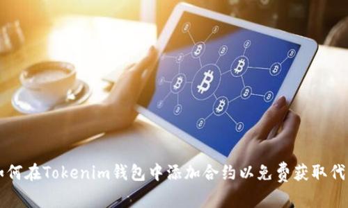 如何在Tokenim钱包中添加合约以免费获取代币
