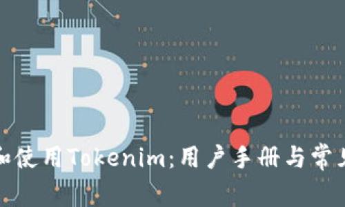 如何下载和使用Tokenim：用户手册与常见问题解答
