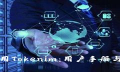如何下载和使用Tokenim：用户手册与常见问题解答