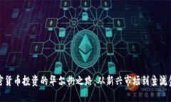 加密货币投资的华尔街之