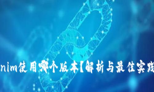 Tokenim使用哪个版本？解析与最佳实践指南