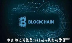 中文助记词恢复Tokenim钱包