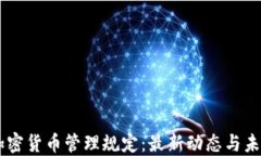 印度加密货币管理规定：