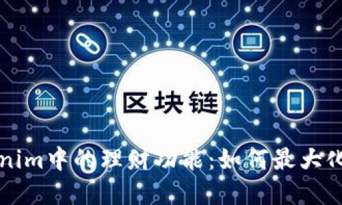 深入探讨Tokenim中的理财功能：如何最大化你的投资收益