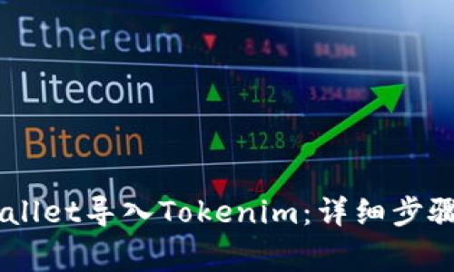 如何把Trust Wallet导入Tokenim：详细步骤与常见问题解答