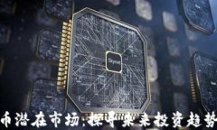 加密货币潜在市场：探寻