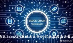 如何通过TokenIM找回丢失的