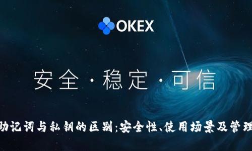 Tokenim助记词与私钥的区别：安全性、使用场景及管理方式分析