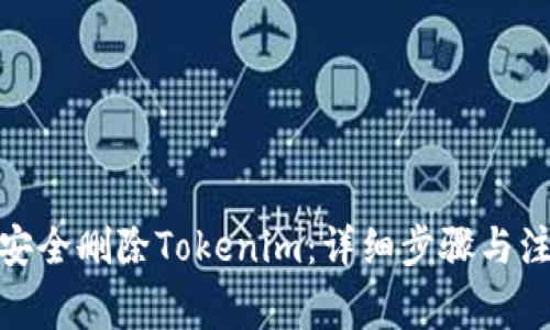 : 如何安全删除Tokenim：详细步骤与注意事项