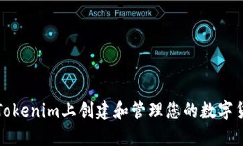 如何在Tokenim上创建和管理您的数字货币钱包
