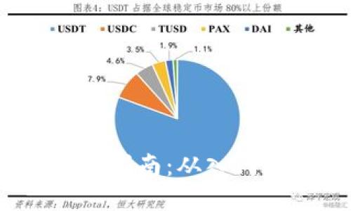 2023年加密货币投资指南：从入门到精通的全方位教程