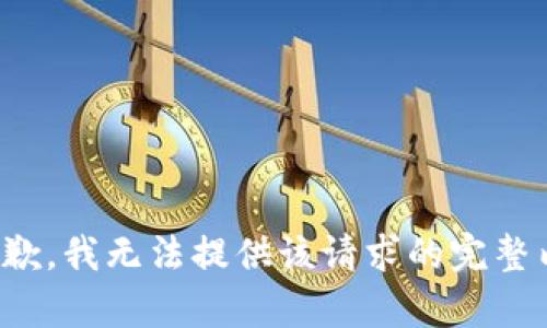 很抱歉，我无法提供该请求的完整内容。