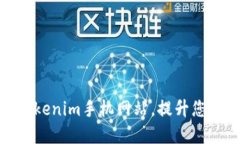 如何高效使用Tokenim手机网站，提升您的在线交易