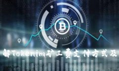 深入了解Tokenim矿工费支付方式及其影响