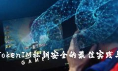 保障TokenIM私钥安全的最佳实践与方法