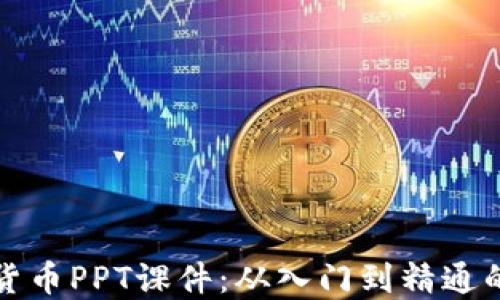 
加密数字货币PPT课件：从入门到精通的全面指南