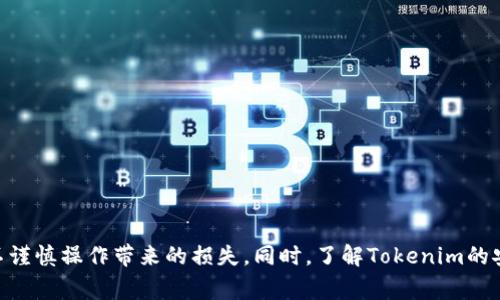   Tokenim交易是否可以删除？详细解读及常见问题解答 / 

 guanjianci Tokenim交易, Tokenim删除, Tokenim安全, Tokenim使用 /guanjianci 

引言
在数字货币日益普及的今天，基于区块链技术的交易平台如雨后春笋般涌现，其中Tokenim便是一个广受关注的交易平台。随着用户对数字资产的关注度逐步提高，很多人对Tokenim交易的具体操作、功能以及安全性产生了疑问。其中，一个关键问题便是：在Tokenim上进行的交易是否能够删除？在本文中，我们将对此进行深入探讨，并回答一些与之相关的常见问题。

Tokenim平台概述
Tokenim是一个为了方便用户进行数字货币交易而建立的平台，用户可以在上面进行多种数字资产的买卖。Tokenim为了确保用户的交易安全，采用了多重验证机制和加密技术，但由于区块链技术本身的特性，交易的不可逆性使得交易一旦生成便无法轻易删除或修改。我们将探讨这个问题的合理性及其背后的原因。

Tokenim交易的不可删除性
在区块链的设计中，每一笔交易都是以数据块的形式记录在链上，并通过加密算法保证其唯一性与安全性。这意味着，一旦交易被确认，它就会永久地存储在区块链中，无法被删除或更改。这也是区块链技术的一大特点，旨在防止欺诈和保护用户资产的安全。

为什么不能删除交易？
不得不说，交易的不可删除性是一把双刃剑，一方面它增加了交易的透明度和安全性，另一方面也让用户在提交交易时需更加小心。以下是交易不可删除的几个原因：
ul
    listrong区块链的去中心化特点/strong：区块链是一个去中心化的网络，没有单一的管理者可以随意删除或更改交易数据。/li
    listrong数据的完整性和安全性/strong：交易一旦被记录，便无法更改，保证了数据的真实性和完整性。/li
    listrong防止欺诈行为/strong：如果交易可以随意删除，那将会导致诸多的欺诈行为，而不可更改性则有效地阻止这种情况的出现。/li
/ul

如何管理自己的Tokenim交易记录？
虽然不能删除交易记录，但用户仍然可以通过一些方式来管理自己的交易记录。以下是一些建议：
ul
    listrong定期检查交易记录/strong：用户可以定期查看自己的交易记录，并保存重要的记录。/li
    listrong做好资产的分配与管理/strong：通过合理的资产配置来避免因错误交易而造成的资产损失。/li
    listrong提高自己的交易知识/strong：增强对市场的敏感度和自身交易技巧，从源头减少错误交易的可能性。/li
/ul

可能的相关问题
接下来，我们将回答一些与Tokenim交易及其不可删除性相关的常见问题。

问题1: Tokenim交易的安全性如何？
Tokenim作为数字货币交易平台，其安全性是用户最关注的重点之一。平台采取了一系列安全措施来保护用户资产，例如：
ul
    listrong多重身份验证/strong：用户在进行交易时，需要经过多重身份验证，确保只有真实用户才能进行交易。/li
    listrong数据加密技术/strong：Tokenim采用了先进的加密技术来确保用户的信息和交易数据不被第三方获取。/li
    listrong安全审计/strong：平台定期进行安全审计，以发现潜在的安全隐患，并及时修复。/li
/ul
通过这些安全措施，Tokenim力求为用户提供一个安全、可靠的交易环境。尽管如此，用户仍需提高自身的安全意识，保护好自己的账户信息和密码。

问题2: 可以怎样防止错误交易？
错误交易往往是因为用户的不小心操作，而防止错误交易的最佳方法就是提高 self-awarenessand 您的交易知识。以下几点可以有效减少错误交易的发生：
ul
    listrong做好市场调研/strong：在交易之前，用户应先进行市场调研，了解市场趋势，以便做出更明智的决策。/li
    listrong了解交易规则/strong：熟悉平台的交易规则与费用政策，避免因不熟悉而造成的损失。/li
    listrong模拟交易/strong：可以通过模拟交易练习来提高自己的操作水平，避免在真实交易中出现错误。/li
/ul
提升以上几个方面的能力能够显著降低错误交易的风险。

问题3: 如果交易出错怎么办？
虽然交易一旦确认后无法撤销，但在面对错误交易时，用户仍有一些处理方案可以尝试：
ul
    listrong及时联系平台客服/strong：对于一些特殊情况，可以及时联系Tokenim的客服，表达自己的问题，看看是否能够通过客户服务处理或记录下问题进行改进。/li
    listrong分析交易原因/strong：在出错后，用户应及时分析出错原因，总结经验教训，防止再犯。/li
    listrong调整后续操作/strong：对于出现错误的交易，用户可以通过后续的调整来弥补损失，例如通过盈利的交易进行补偿。/li
/ul
在错误交易后，理性的分析和及时的调整可以帮助用户尽量减少损失。

问题4: Tokenim提供哪些交易工具？
Tokenim为了满足不同用户的需求，提供了一系列完善的交易工具，包括：
ul
    listrong及时行情显示/strong：提供实时的市场行情，帮助用户了解市场动态。/li
    listrong技术分析工具/strong：为了帮助用户进行更为科学的交易决策，Tokenim提供了一系列的技术分析工具分析价格走势。/li
    listrong高级订单类型/strong：用户可以选择不同类型的订单（如限价单、止损单等），以满足不同的交易策略需求。/li
/ul
这些交易工具旨在帮助用户制定更为合理的交易策略，提高交易效率。

问题5: Tokenim是否支持多种交易方式？
Tokenim支持多种交易方式，用户可以根据自己的需求选择合适的方式进行交易，包括：
ul
    listrong现货交易/strong：用户可以买入或卖出实际的数字资产，完成交易后资产即刻到账。/li
    listrong合约交易/strong：提供保证金交易方式，让用户可以更灵活地进行杠杆交易。/li
    listrongOTC交易/strong：用户可以选择场外交易，适合大额交易，避免市场波动对价格的影响。/li
/ul
通过多样的交易方式，Tokenim尽力满足不同用户的交易需求。

问题6: Tokenim未来发展前景如何？
随着数字货币市场的不断发展，Tokenim的前景也备受关注。未来，该平台可能会在以下几个方面进行创新和提升：
ul
    listrong引入更多数字资产/strong：随着市场需求的变化，Tokenim有可能会引入更多流行的数字资产，以满足用户的投资需求。/li
    listrong性能/strong：针对用户反映的一些交易速度和流畅性问题，Tokenim可能会对平台进行技术升级，以提升用户体验。/li
    listrong扩展全球市场/strong：Tokenim也可能会拓展国际市场，以便用户能够在全球范围内进行数字资产交易。/li
/ul
这些发展方向将有助于Tokenim进一步巩固市场地位，并吸引更多的用户加入。

总结
Tokenim作为一个数字资产交易平台，其交易记录不可删除这一特性既反映了区块链技术的优越性，同时也对用户提出了更高的要求。用户在使用Tokenim的时候，应该加强对交易操作的认识，提高自我管理能力，以避免因不谨慎操作带来的损失。同时，了解Tokenim的安全措施和交易工具，也能更好地帮助用户进行合理的投资决策。本文阐述的各个方面，都是希望能够为广大的Tokenim用户提供实用的信息与借鉴。对于每一个数字货币用户而言，理性的交易与安全的使用永远是第一位的。