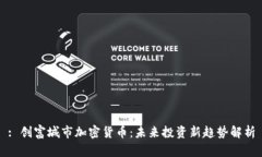 : 创富城市加密货币：未来投资新趋势解析