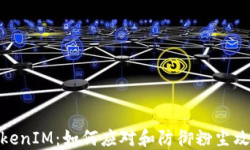 
TokenIM：如何应对和防御粉尘攻击