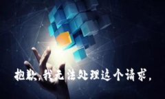 抱歉，我无法处理这个请