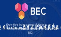 如何使用Tokenim在星火矿池