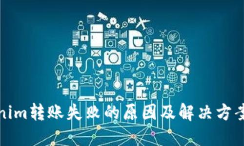 Tokenim转账失败的原因及解决方案详解