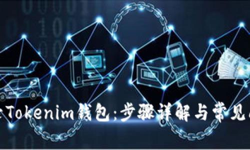 如何登录Tokenim钱包：步骤详解与常见问题解答