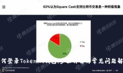 如何登录Tokenim钱包：步骤详解与常见问题解答