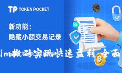 如何通过Tokenim搬砖实现快速盈利：全面解析与实战指南
