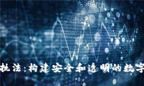 加密货币执法：构建安全和透明的数字金融生态